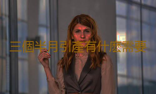 三個半月引產有什麽需要注意的?