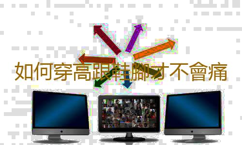 如何穿高跟鞋腳才不會痛?