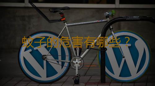 蚊子的危害有哪些?